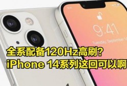 苹果14最新爆料高刷,视觉体验再升级，流畅度再突破！”