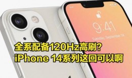 苹果14最新爆料高刷,视觉体验再升级，流畅度再突破！”
