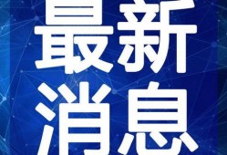 棒棒堂最新爆料新闻视频,揭秘幕后故事与精彩瞬间