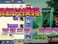 忍三最新爆料兑换码,兑换码揭晓，揭秘全新游戏玩法与福利